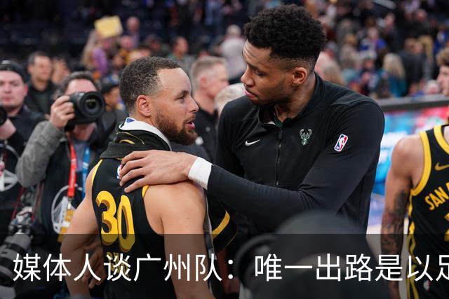 媒体人谈广州队：唯一出路是以足校为班底踢中冠