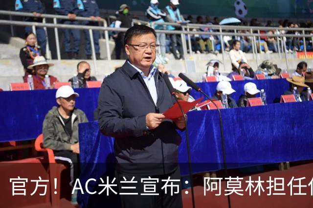 官方！AC米兰宣布：阿莫林担任俱乐部一线队新主教练
