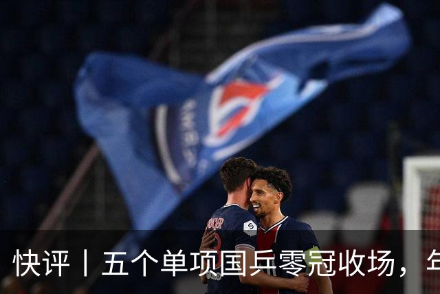 快评丨五个单项国乒零冠收场，年轻小将为何“不灵”？