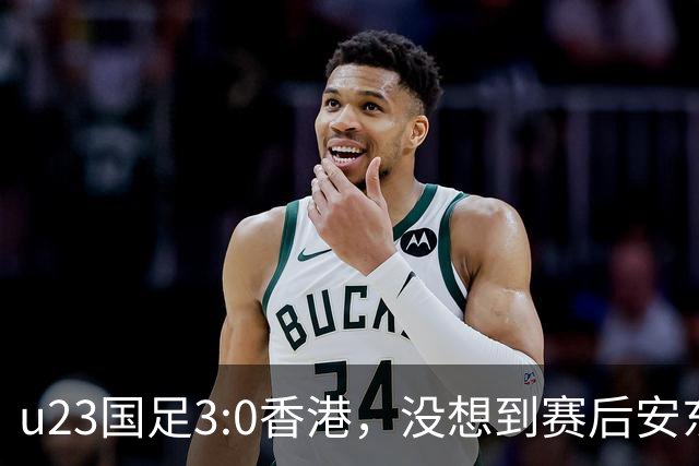 u23国足3:0香港，没想到赛后安东尼奥这样说，亚运要拿牌